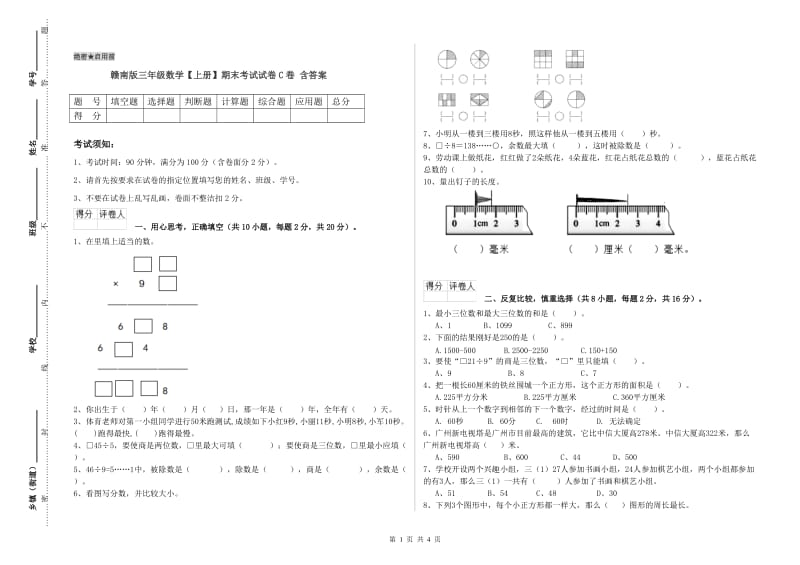 赣南版三年级数学【上册】期末考试试卷C卷 含答案.doc_第1页