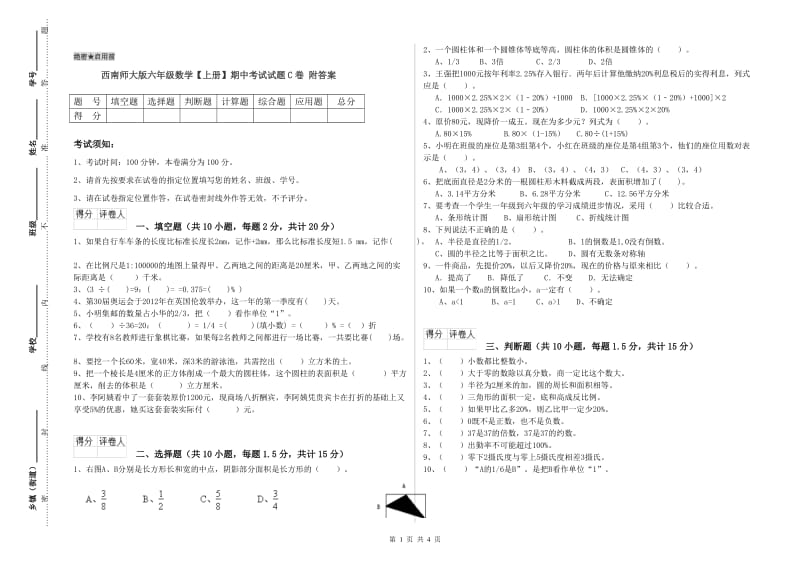 西南师大版六年级数学【上册】期中考试试题C卷 附答案.doc_第1页