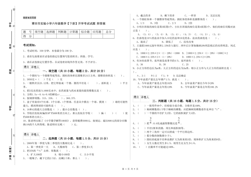 莆田市实验小学六年级数学【下册】开学考试试题 附答案.doc_第1页