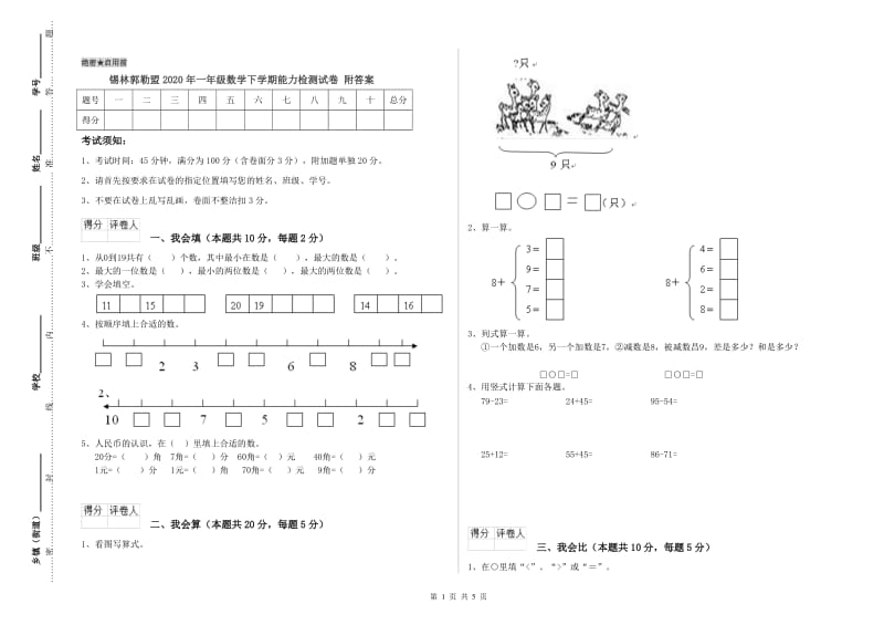 锡林郭勒盟2020年一年级数学下学期能力检测试卷 附答案.doc_第1页