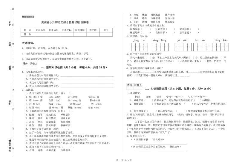 贵州省小升初语文综合检测试题 附解析.doc_第1页