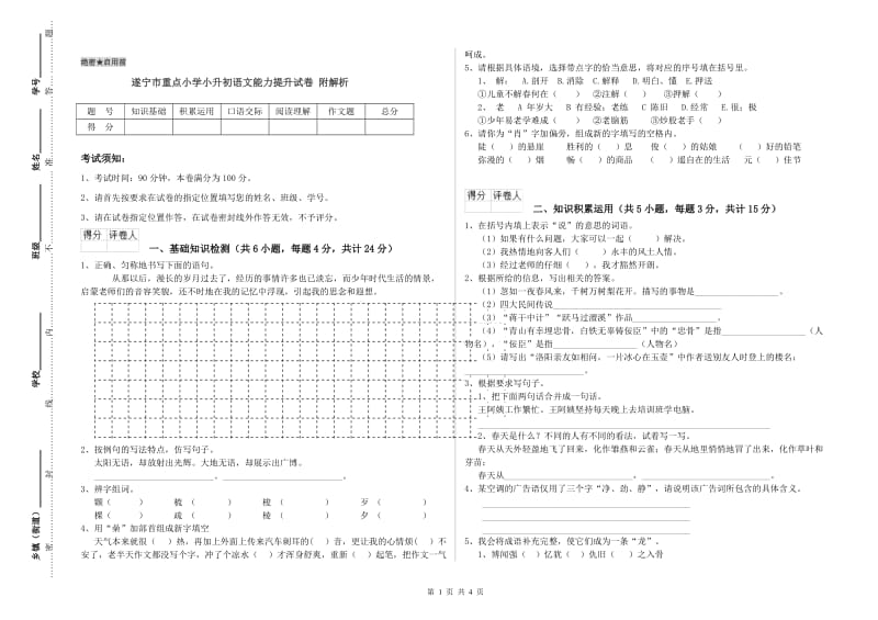 遂宁市重点小学小升初语文能力提升试卷 附解析.doc_第1页