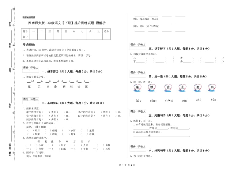 西南师大版二年级语文【下册】提升训练试题 附解析.doc_第1页