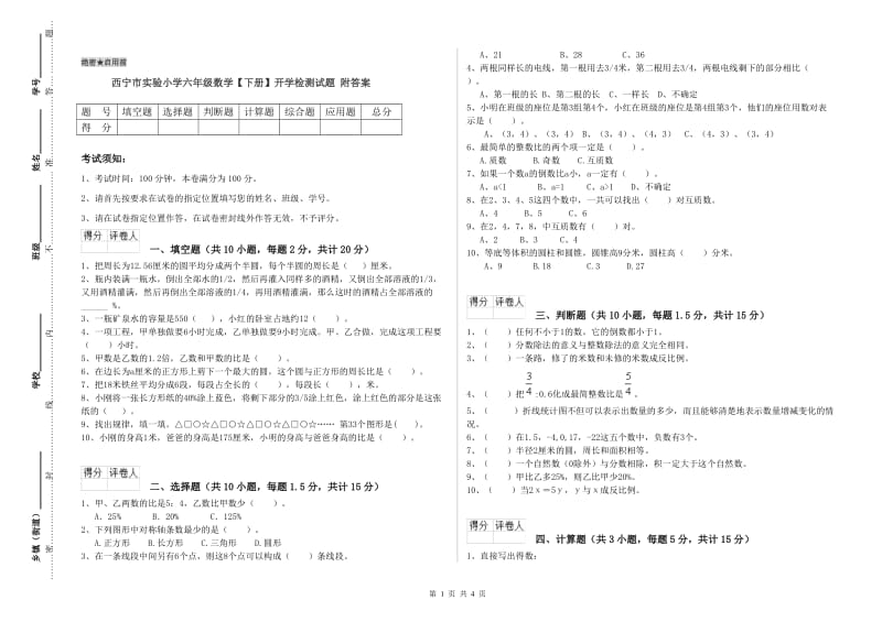 西宁市实验小学六年级数学【下册】开学检测试题 附答案.doc_第1页