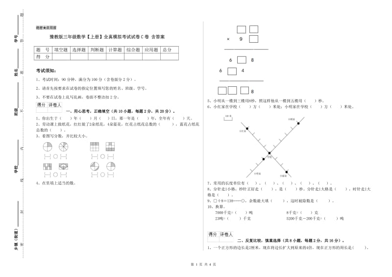 豫教版三年级数学【上册】全真模拟考试试卷C卷 含答案.doc_第1页