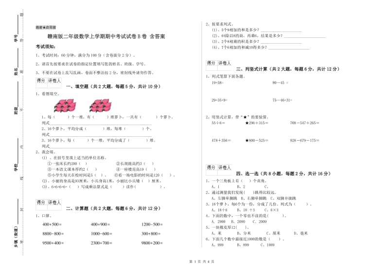 赣南版二年级数学上学期期中考试试卷B卷 含答案.doc_第1页