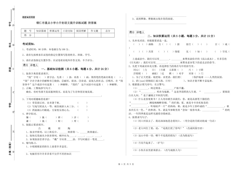 铜仁市重点小学小升初语文提升训练试题 附答案.doc_第1页