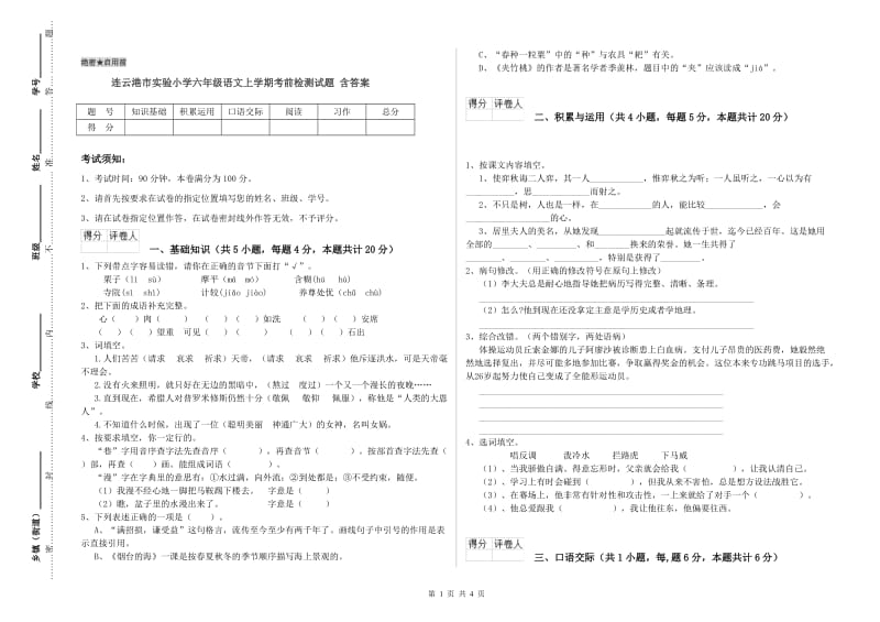 连云港市实验小学六年级语文上学期考前检测试题 含答案.doc_第1页