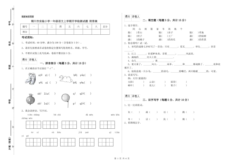 铜川市实验小学一年级语文上学期开学检测试题 附答案.doc_第1页