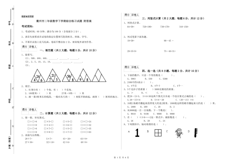 衢州市二年级数学下学期综合练习试题 附答案.doc_第1页