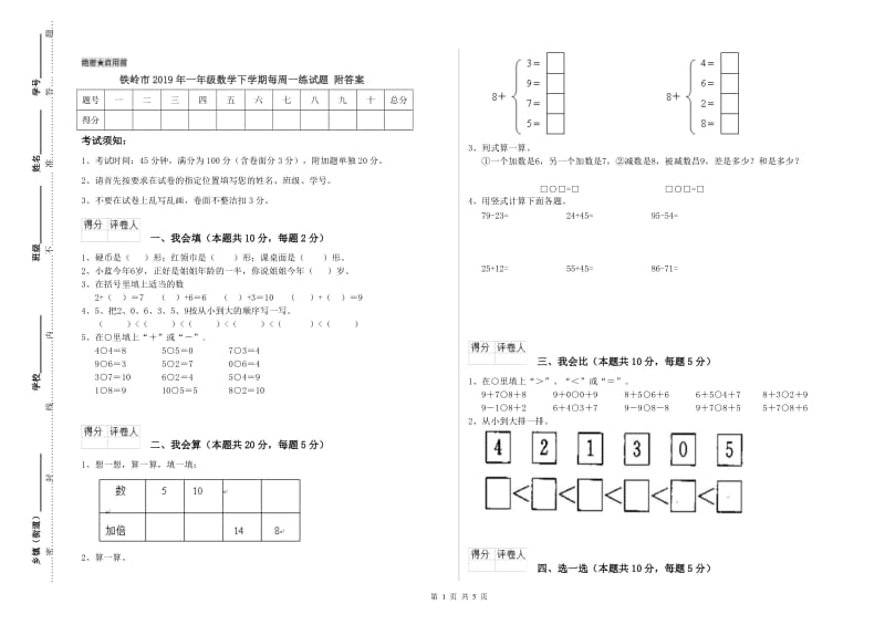 铁岭市2019年一年级数学下学期每周一练试题 附答案.doc_第1页