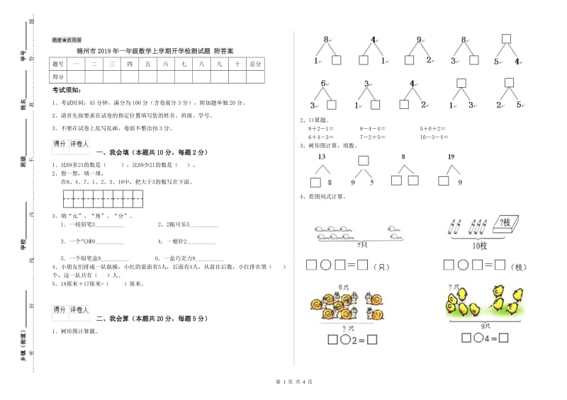 锦州市2019年一年级数学上学期开学检测试题 附答案.doc_第1页