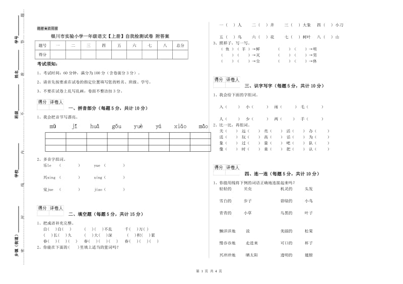 银川市实验小学一年级语文【上册】自我检测试卷 附答案.doc_第1页