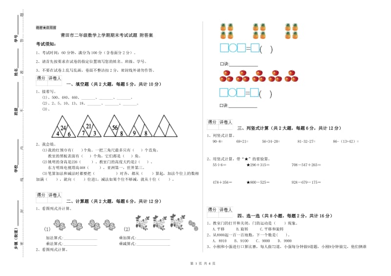 莆田市二年级数学上学期期末考试试题 附答案.doc_第1页