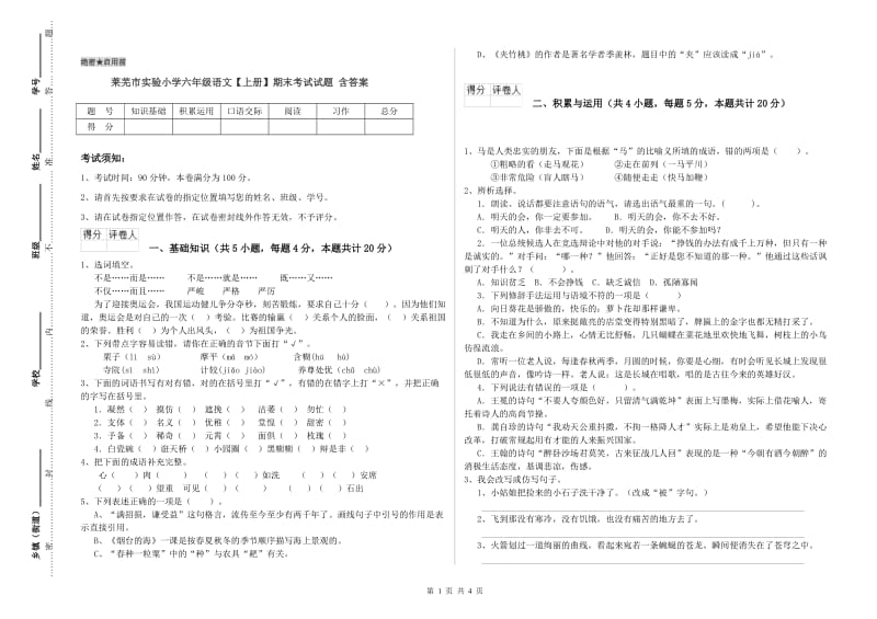 莱芜市实验小学六年级语文【上册】期末考试试题 含答案.doc_第1页