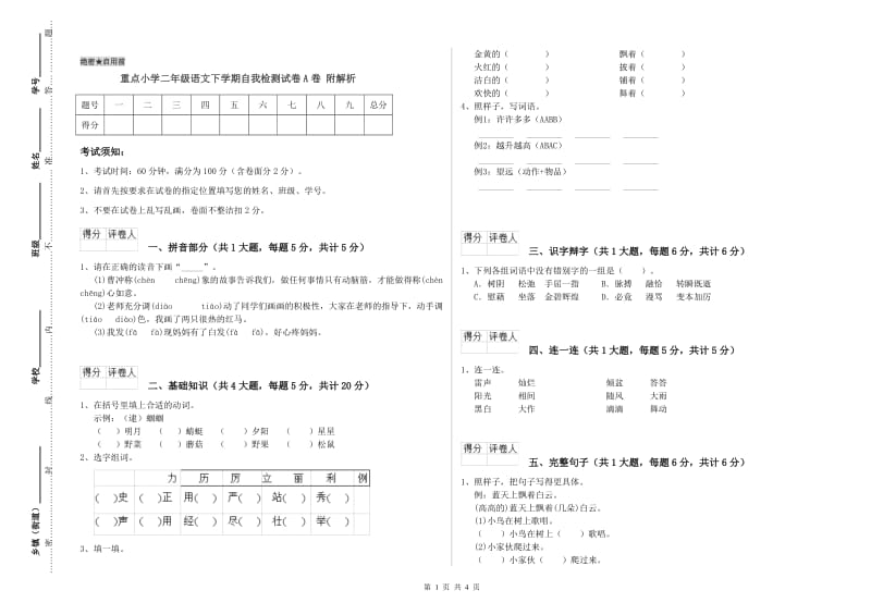 重点小学二年级语文下学期自我检测试卷A卷 附解析.doc_第1页