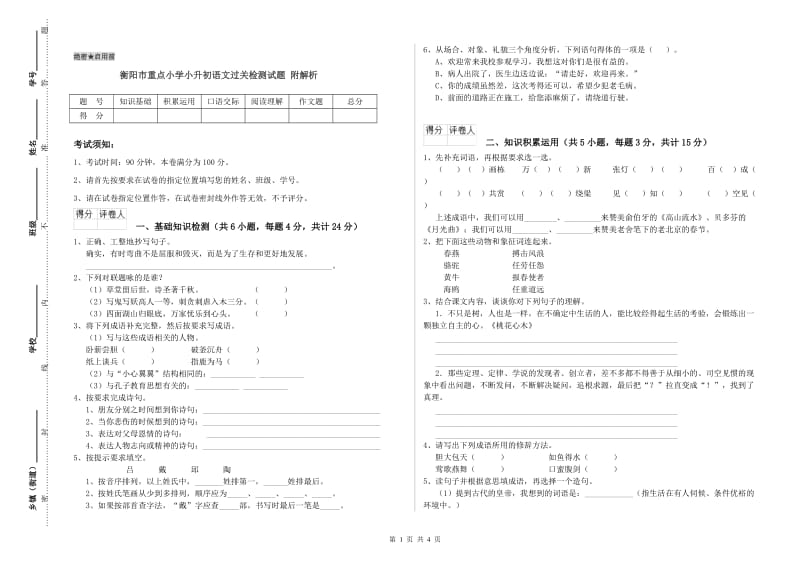 衡阳市重点小学小升初语文过关检测试题 附解析.doc_第1页