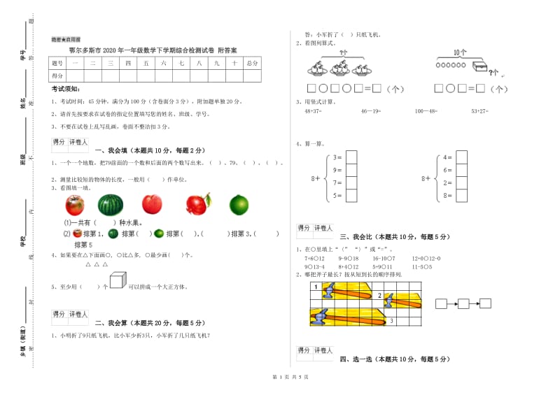 鄂尔多斯市2020年一年级数学下学期综合检测试卷 附答案.doc_第1页