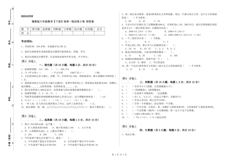 豫教版六年级数学【下册】每周一练试卷D卷 附答案.doc_第1页