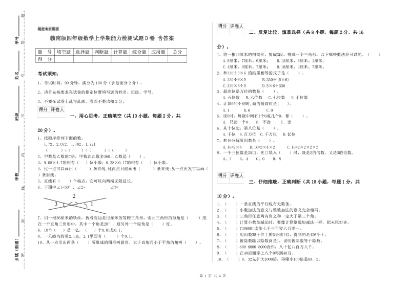 赣南版四年级数学上学期能力检测试题D卷 含答案.doc_第1页