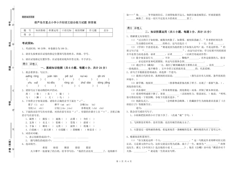 葫芦岛市重点小学小升初语文综合练习试题 附答案.doc_第1页