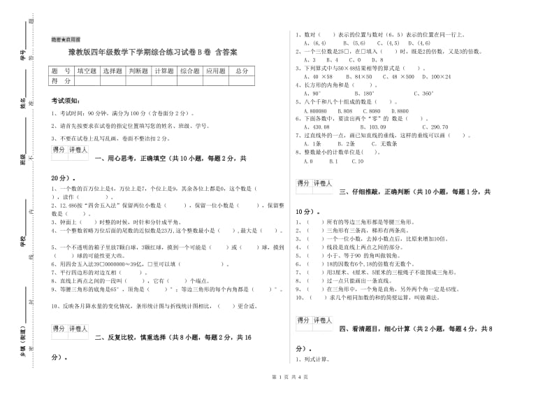 豫教版四年级数学下学期综合练习试卷B卷 含答案.doc_第1页