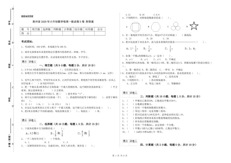 贵州省2020年小升初数学每周一练试卷D卷 附答案.doc_第1页