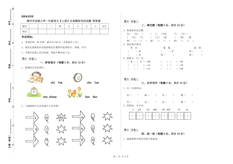 郴州市实验小学一年级语文【上册】全真模拟考试试题 附答案.doc_第1页