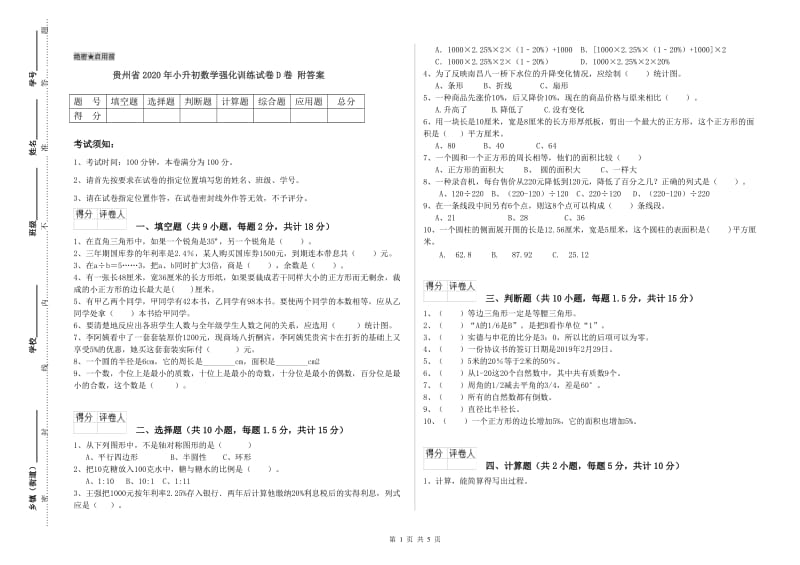 贵州省2020年小升初数学强化训练试卷D卷 附答案.doc_第1页