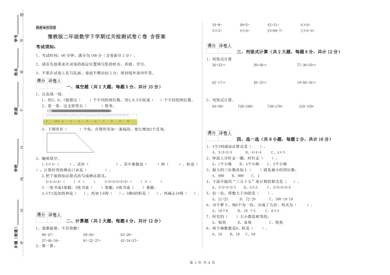 豫教版二年级数学下学期过关检测试卷C卷 含答案.doc_第1页