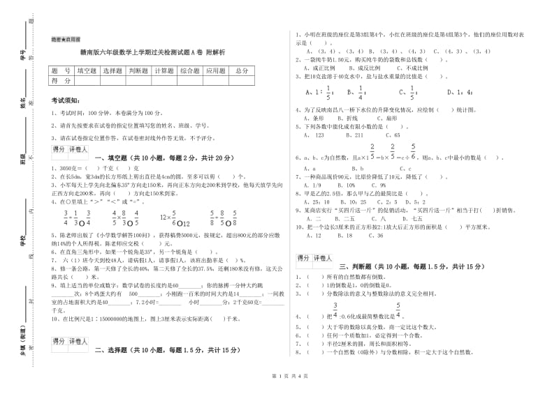 赣南版六年级数学上学期过关检测试题A卷 附解析.doc_第1页