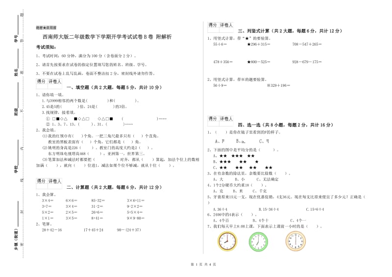 西南师大版二年级数学下学期开学考试试卷B卷 附解析.doc_第1页