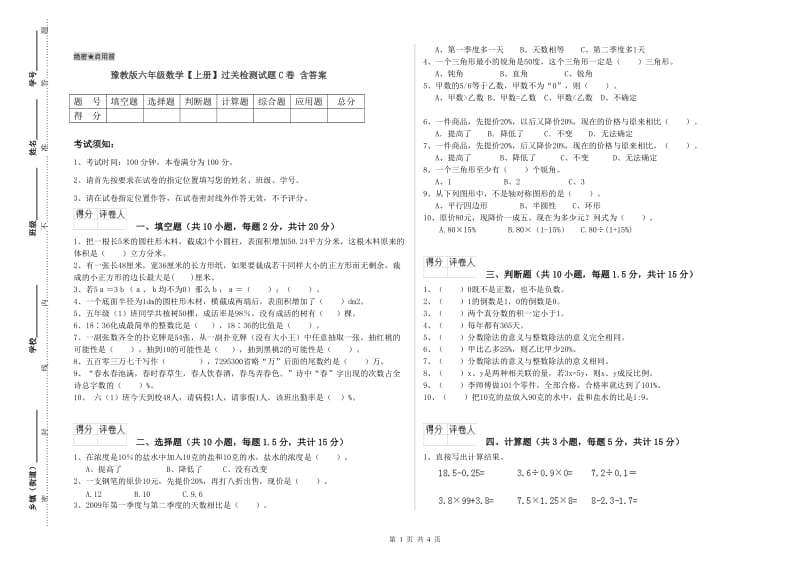 豫教版六年级数学【上册】过关检测试题C卷 含答案.doc_第1页