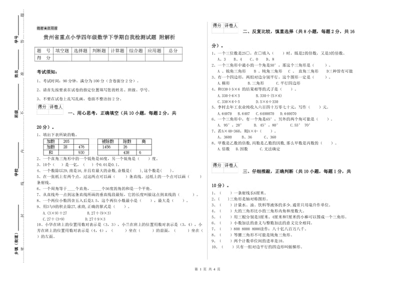 贵州省重点小学四年级数学下学期自我检测试题 附解析.doc_第1页