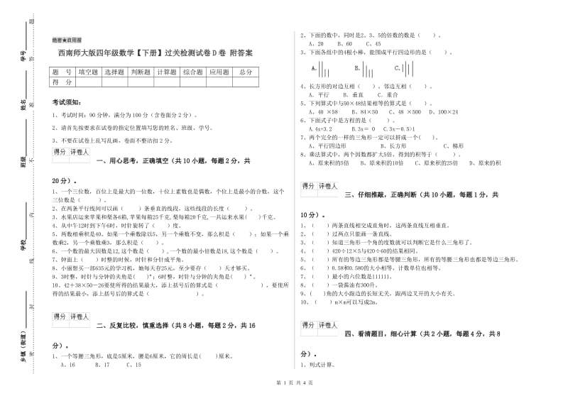 西南师大版四年级数学【下册】过关检测试卷D卷 附答案.doc_第1页