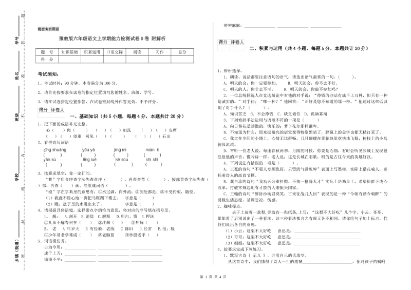 豫教版六年级语文上学期能力检测试卷D卷 附解析.doc_第1页