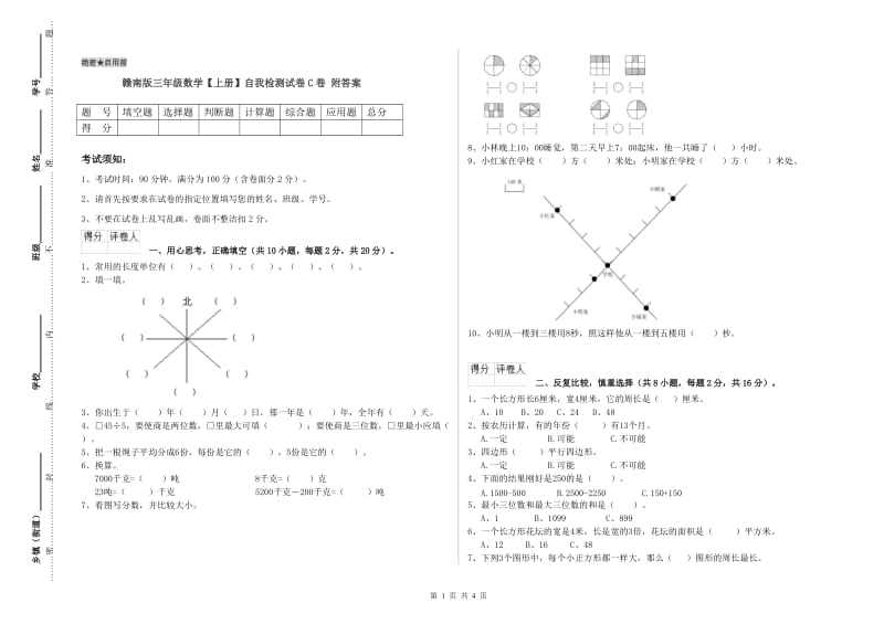 赣南版三年级数学【上册】自我检测试卷C卷 附答案.doc_第1页