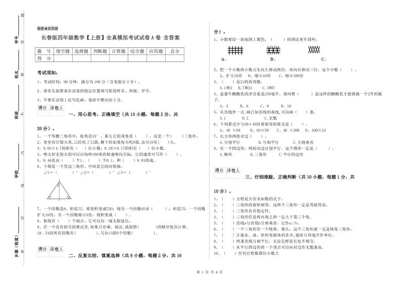 长春版四年级数学【上册】全真模拟考试试卷A卷 含答案.doc_第1页