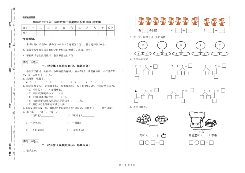 邯郸市2019年一年级数学上学期综合检测试题 附答案.doc_第1页