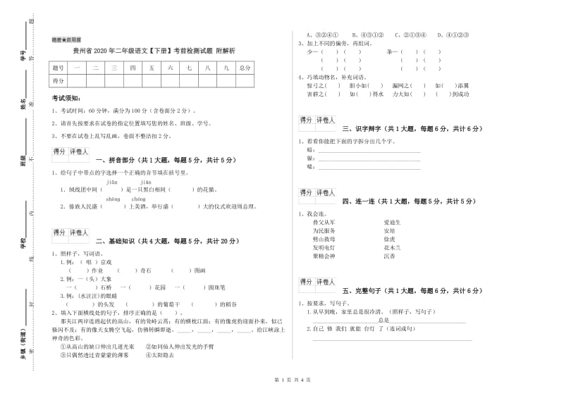 贵州省2020年二年级语文【下册】考前检测试题 附解析.doc_第1页