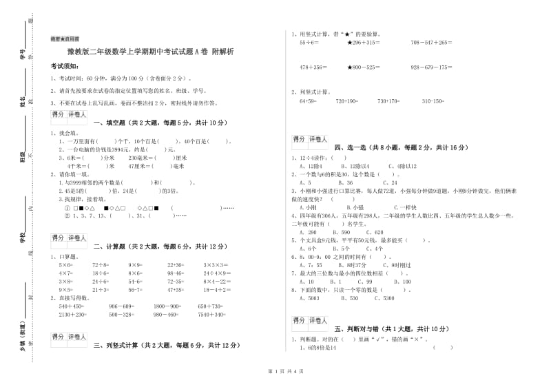 豫教版二年级数学上学期期中考试试题A卷 附解析.doc_第1页