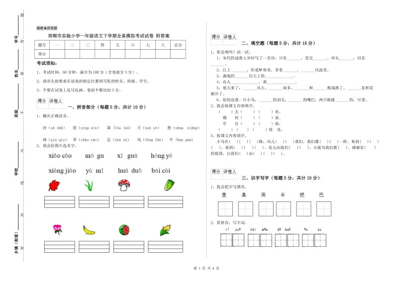 邯郸市实验小学一年级语文下学期全真模拟考试试卷 附答案.doc_第1页