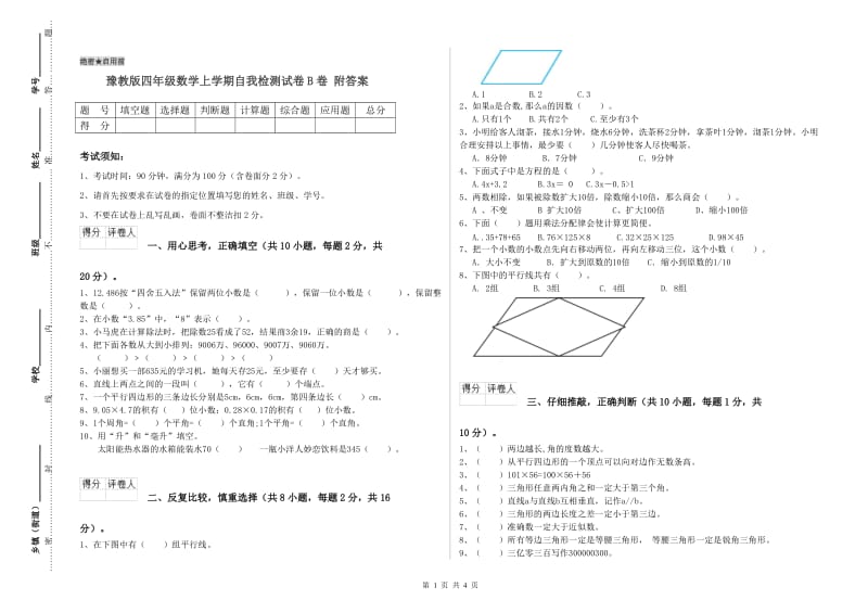 豫教版四年级数学上学期自我检测试卷B卷 附答案.doc_第1页