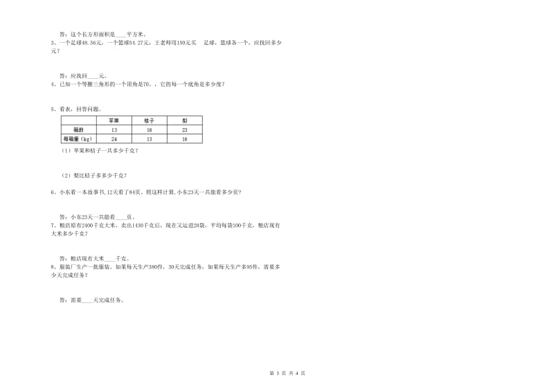 豫教版四年级数学上学期自我检测试卷B卷 附答案.doc_第3页