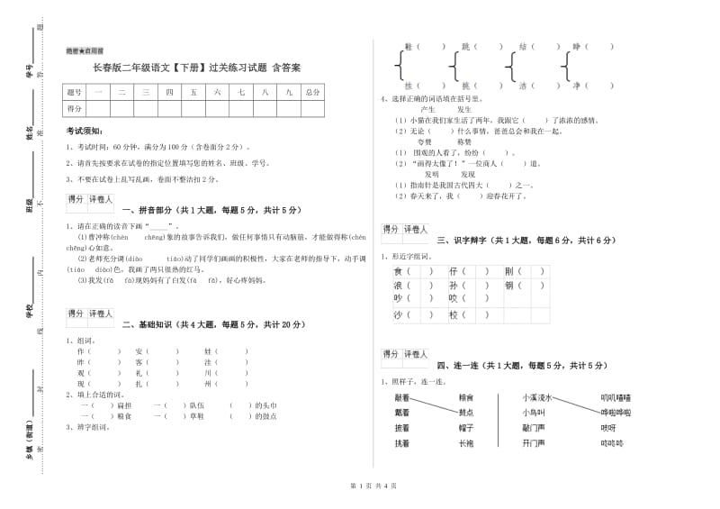 长春版二年级语文【下册】过关练习试题 含答案.doc_第1页