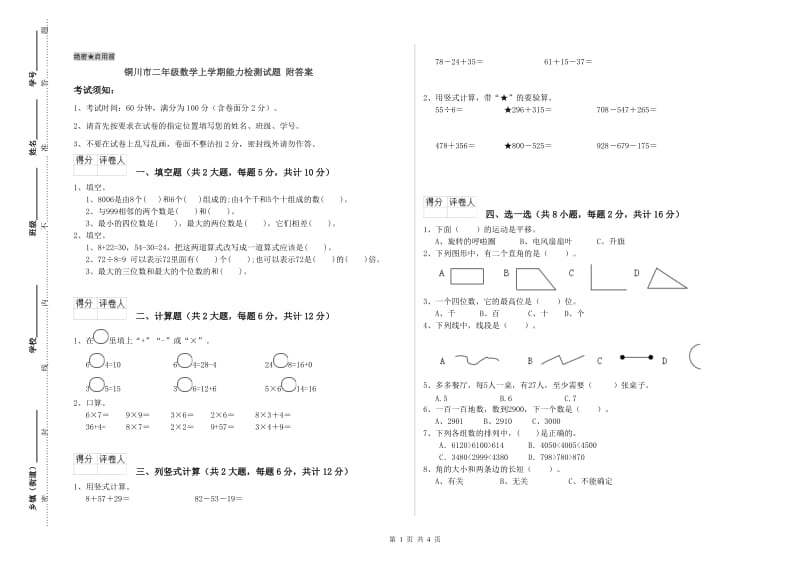 铜川市二年级数学上学期能力检测试题 附答案.doc_第1页