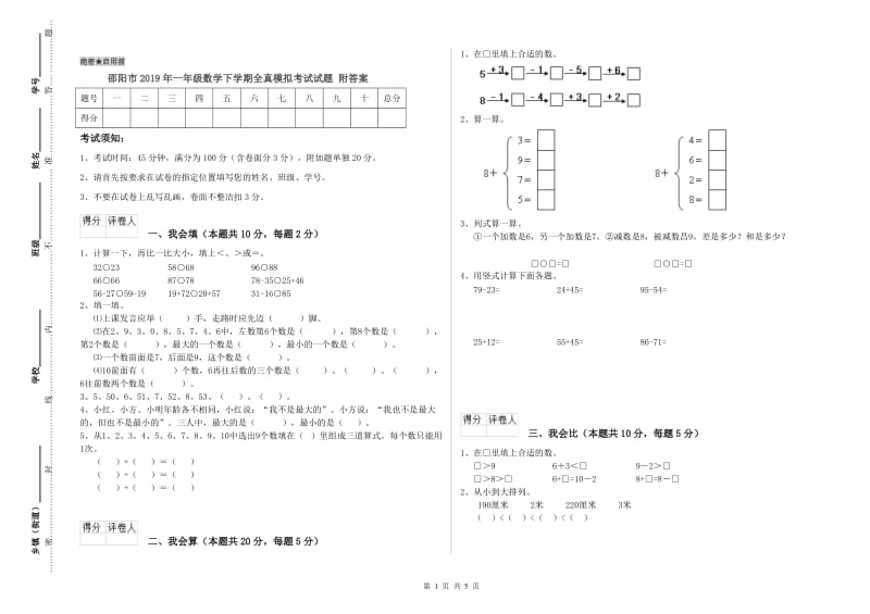 邵阳市2019年一年级数学下学期全真模拟考试试题 附答案.doc_第1页