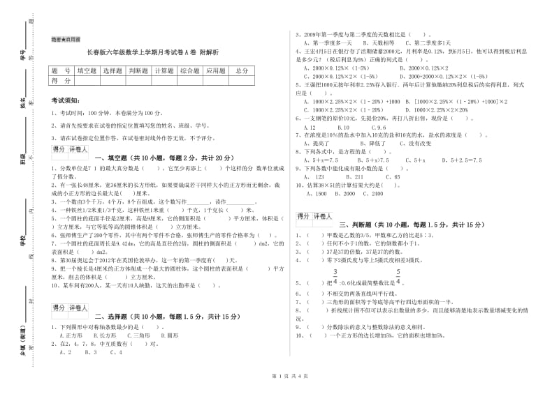 长春版六年级数学上学期月考试卷A卷 附解析.doc_第1页