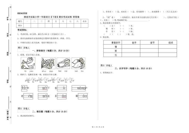 酒泉市实验小学一年级语文【下册】期末考试试卷 附答案.doc_第1页