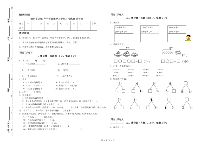 锦州市2020年一年级数学上学期月考试题 附答案.doc_第1页